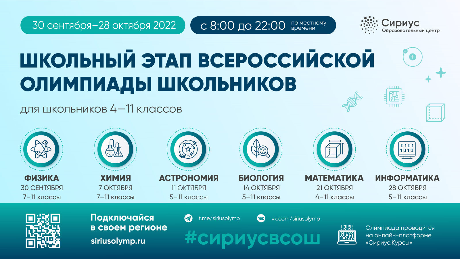 Ежегодная всероссийская олимпиада школьников по физике, информатике, химии и биологии.